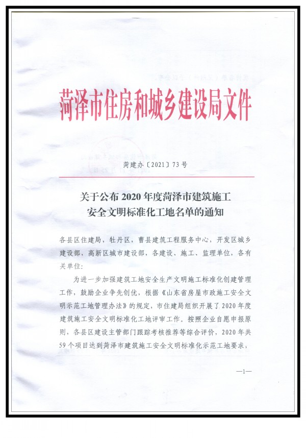 2020年度菏澤市建筑施工安全文明標準化工地