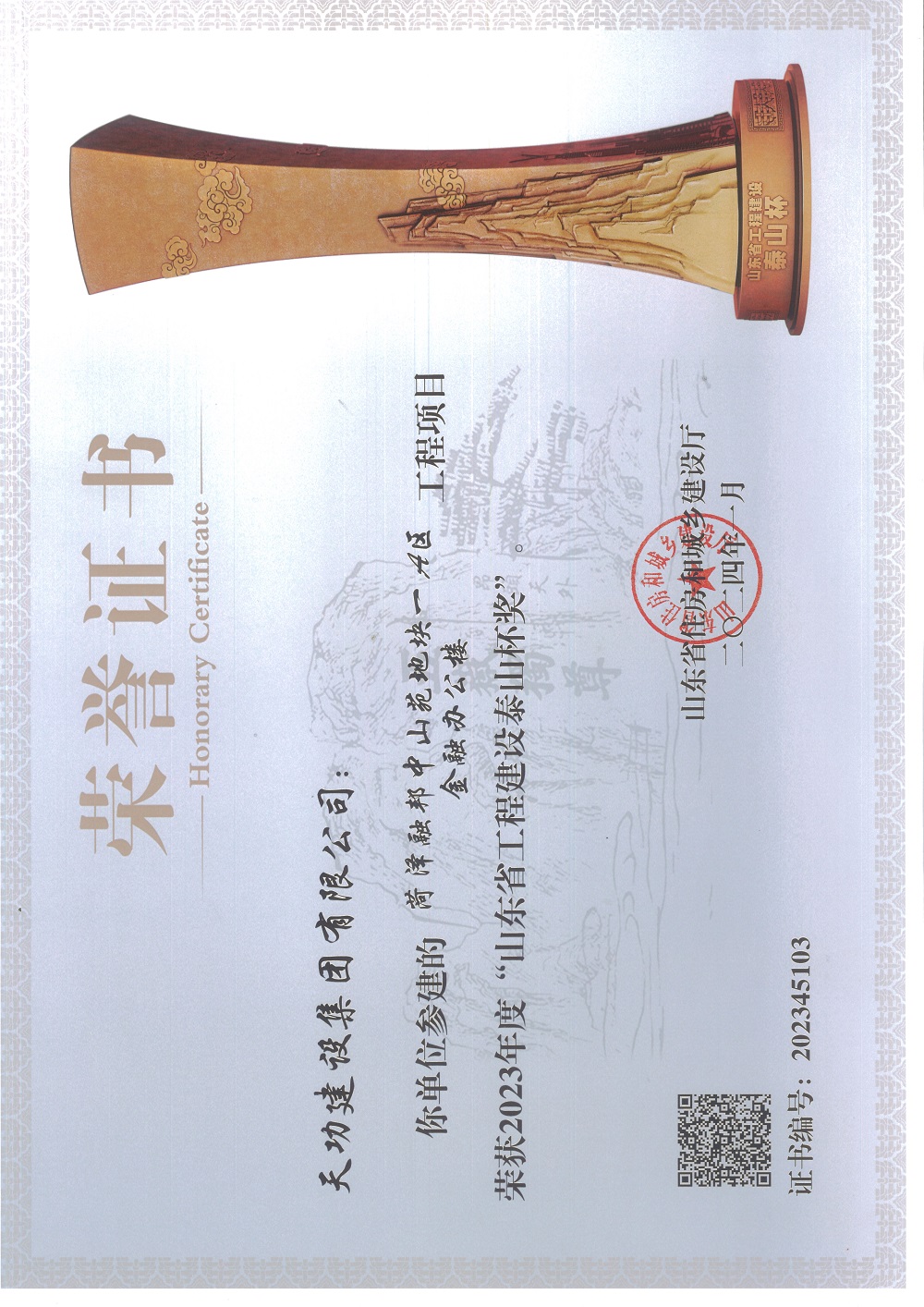 山東省工程建設泰山杯獎